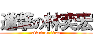 進撃の林奕宏 (attack on titan)