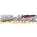 進撃の林奕宏 (attack on titan)