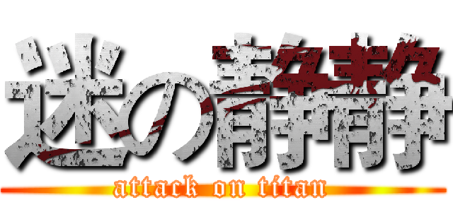 迷の静静 (attack on titan)