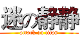 迷の静静 (attack on titan)