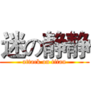 迷の静静 (attack on titan)