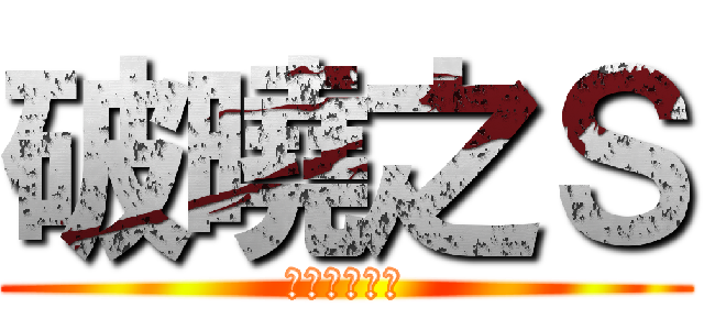 破曉之Ｓ (逆襲的勝利者)