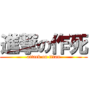 進撃の作死 (attack on titan)