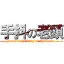 手抖の老頭 (you are the king of the fools.)