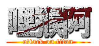 哩猴阿 (attack on titan)