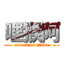 哩猴阿 (attack on titan)