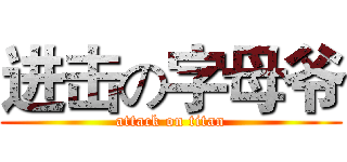 进击の字母爷 (attack on titan)