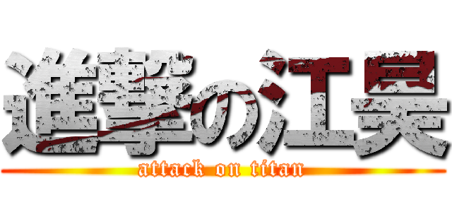 進撃の江昊 (attack on titan)