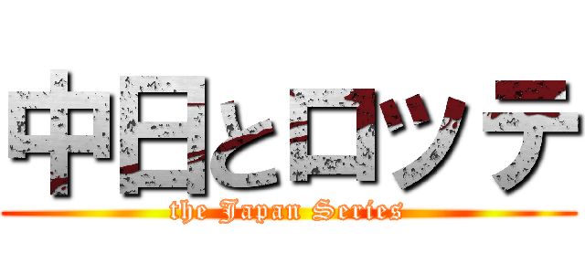 中日とロッテ (the Japan Series)