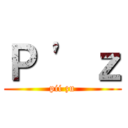 Ｐ ' ｚ (pii zu)