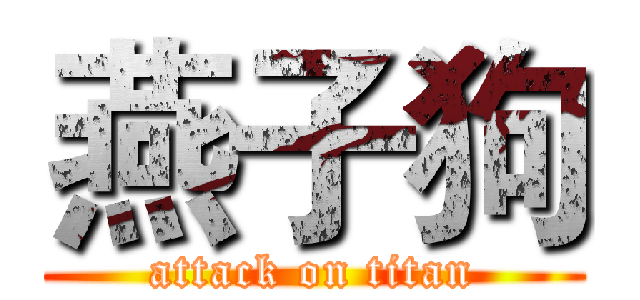 燕子狗 (attack on titan)