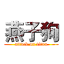 燕子狗 (attack on titan)