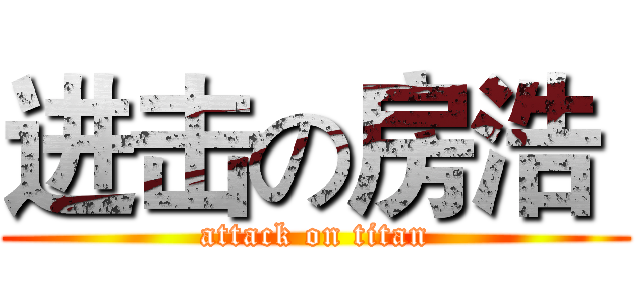 进击の房浩  (attack on titan)