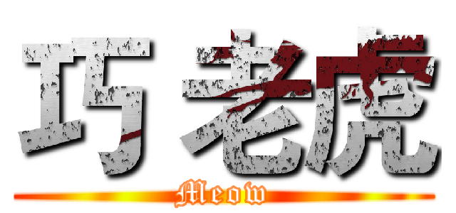 巧 老虎 (Meow)