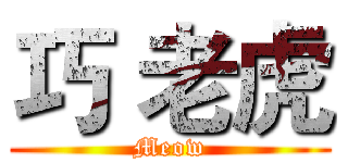 巧 老虎 (Meow)