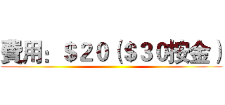 費用：＄２０（＄３０按金） ()