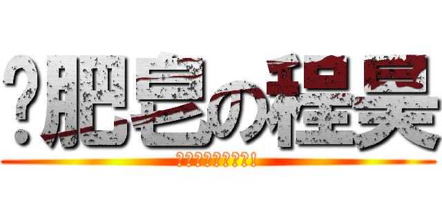 捡肥皂の程昊 (出現了可怕的東西!)