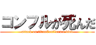 コンフルが死んだ (attack on titanConfluence died)