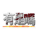 有是嗎 (attack on titan)