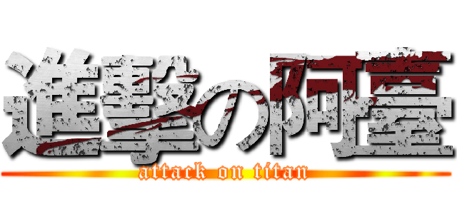 進擊の阿臺 (attack on titan)