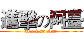 進擊の阿臺 (attack on titan)