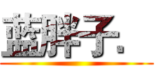 蓝胖子． ()