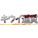 キウイ運賃 (sk22llex)