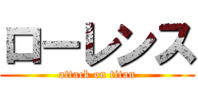 ローレンス (attack on titan)
