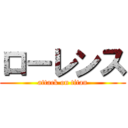 ローレンス (attack on titan)