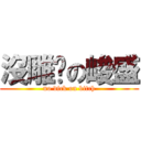 沒雕屌の峻盛 (no dick on bitch)