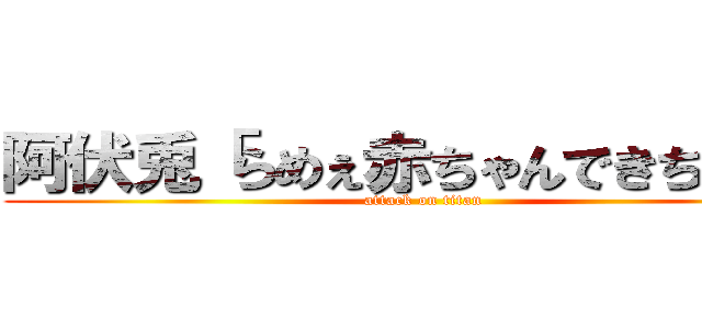 阿伏兎「らめぇ赤ちゃんできちゃう」 (attack on titan)