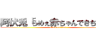 阿伏兎「らめぇ赤ちゃんできちゃう」 (attack on titan)