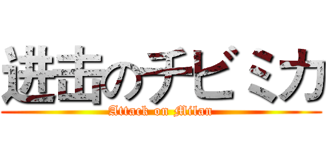 进击のチビミカ (Attack on Milan)