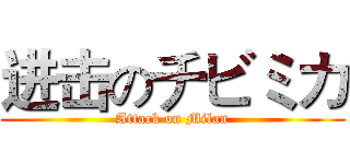 进击のチビミカ (Attack on Milan)