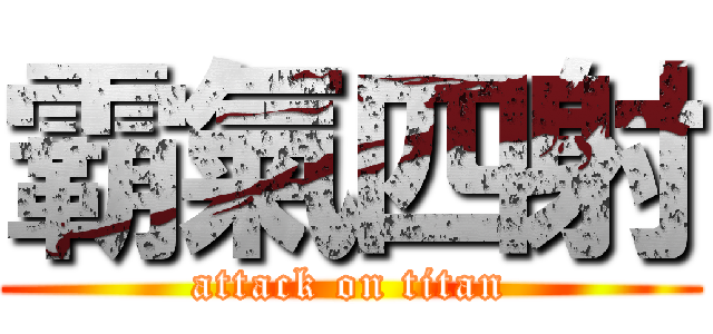 霸氣四射 (attack on titan)