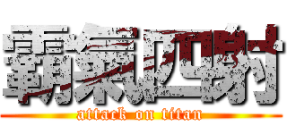 霸氣四射 (attack on titan)
