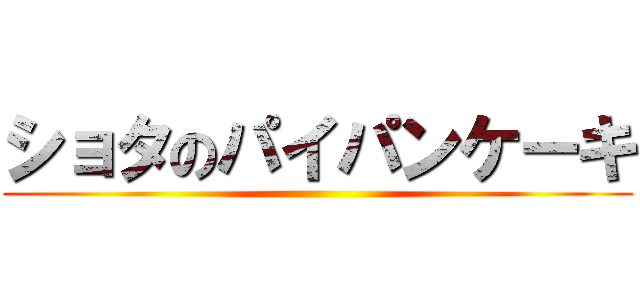 ショタのパイパンケーキ ()