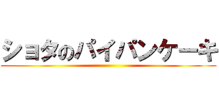 ショタのパイパンケーキ ()
