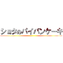 ショタのパイパンケーキ ()