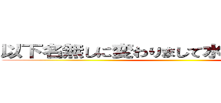 以下名無しに変わりまして水上がお送りします ()