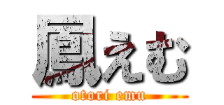 鳳えむ (otori emu)