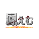 鳳えむ (otori emu)