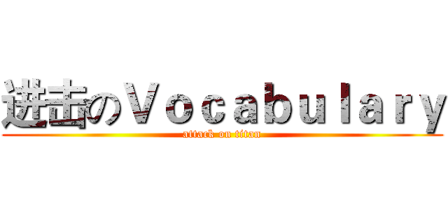 进击のＶｏｃａｂｕｌａｒｙ (attack on titan)