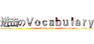 进击のＶｏｃａｂｕｌａｒｙ (attack on titan)