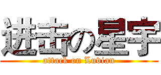 进击の星宇 (attack on Luvian)