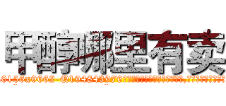甲醇哪里有卖 (甲醇哪里有卖【电.话186x0156x9662-Q194843976林氏药业】我们做的是长期生意,靠的是老客户长期支持
参考消息网2月20日报道 韩媒称，“剩女多、离婚率高的城市，房价一定会上涨。”这是中国经济学家金岩石2016年12月参加在上海举行的房地产相关论坛时说的话。
)