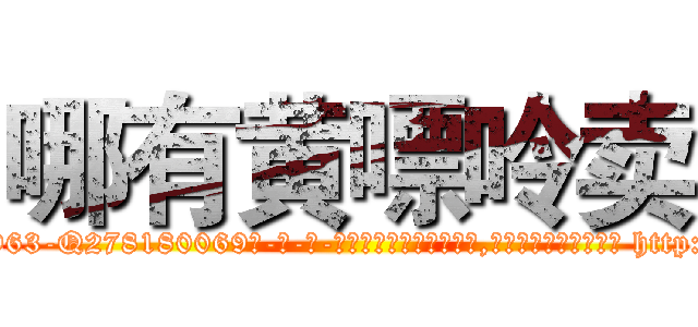 哪有黄嘌呤卖 (哪有黄嘌呤卖【电-186x2687x6963-Q278180069元-吉-药-业】我们做的是长期生意,靠的是老客户长期支持 http://sngk.net/TIosh4
)