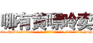 哪有黄嘌呤卖 (哪有黄嘌呤卖【电-186x2687x6963-Q278180069元-吉-药-业】我们做的是长期生意,靠的是老客户长期支持 http://sngk.net/TIosh4
)