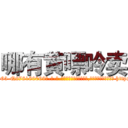 哪有黄嘌呤卖 (哪有黄嘌呤卖【电-186x2687x6963-Q278180069元-吉-药-业】我们做的是长期生意,靠的是老客户长期支持 http://sngk.net/TIosh4
)
