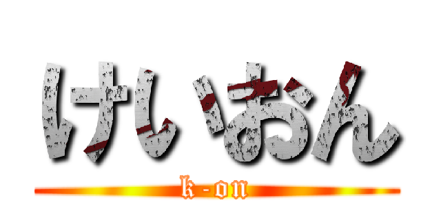 けいおん (k-on)